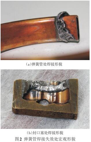 彈簧管焊接失效處宏觀形貌